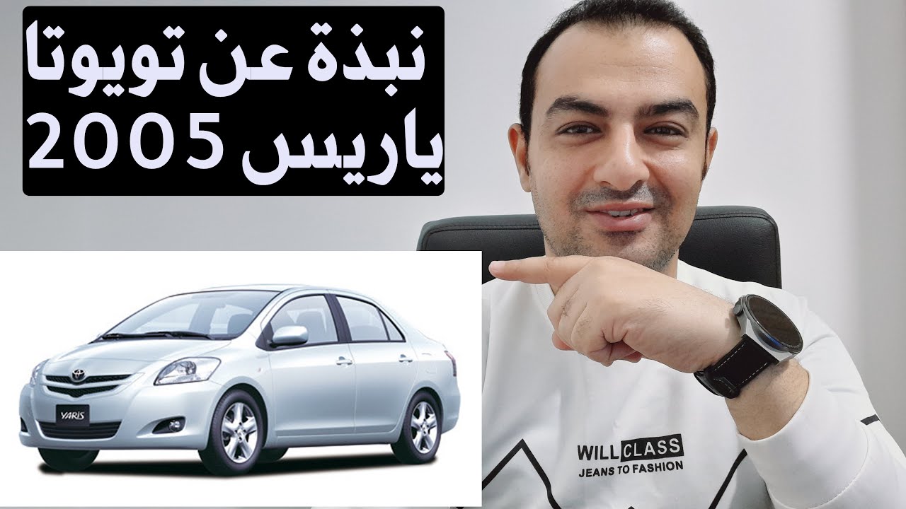 بعض المعلومات عن تويوتا ياريس 2005