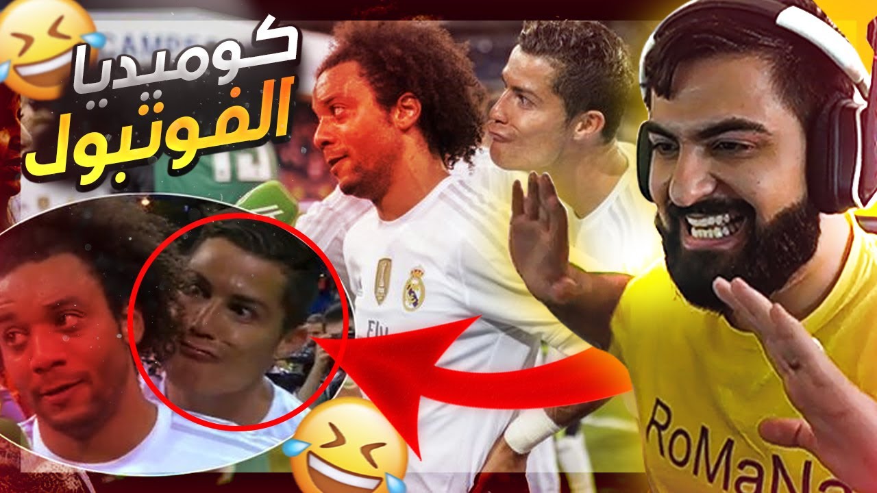 شاهد واضحك على نجوم كرة القدم!! 😂