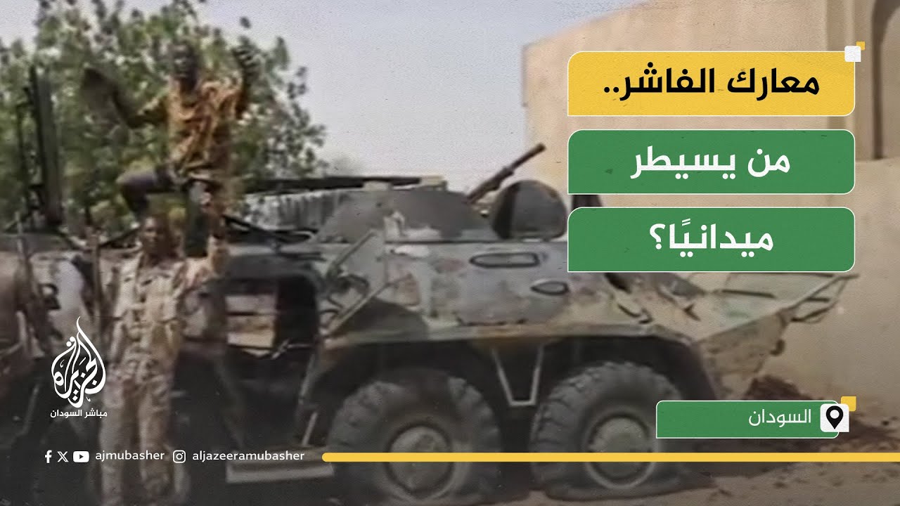 هل تحقق قوات الدعم السريع تقدّما في الفاشر؟