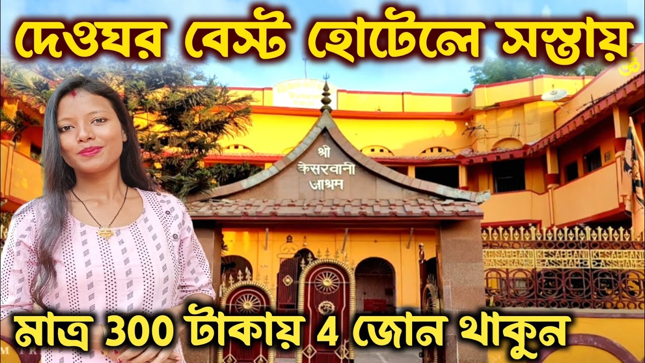দেওঘর মন্দিরের পাশে 300 টাকায় থাকুন Deoghar Hotel | Deoghar Dharamshala | Deoghar Hotels Near Mandir