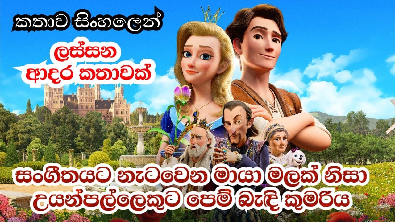 සංගීතයට නැටවෙන මායා මලක් නිසා උයන්පල්ලෙකුට පෙම් බැඳි රජ කුමරිය | Sinhala Review