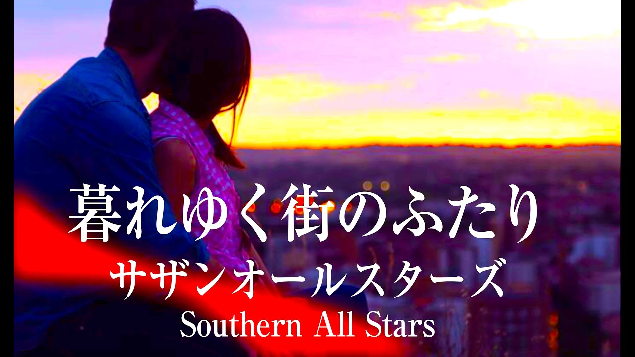 サザンオールスターズ / 暮れゆく街のふたり