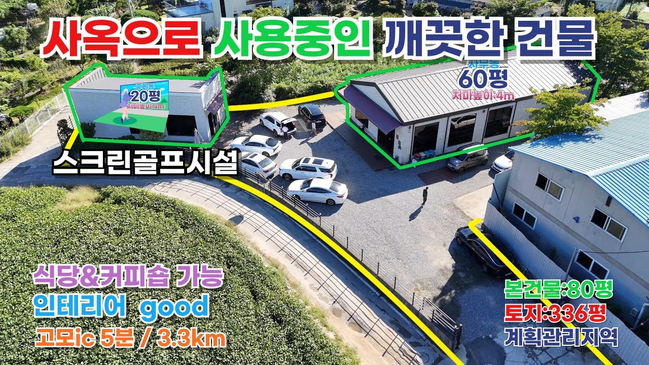 포천시 소흘읍 무림리 사옥형 건물/매매가 13억원 (평단가387만원)토지면적 : 336평/연면적 :  80평/계획관리지역#사옥#사옥매매#포천사옥매매#무림리사옥#소흘읍사옥#사옥형창고