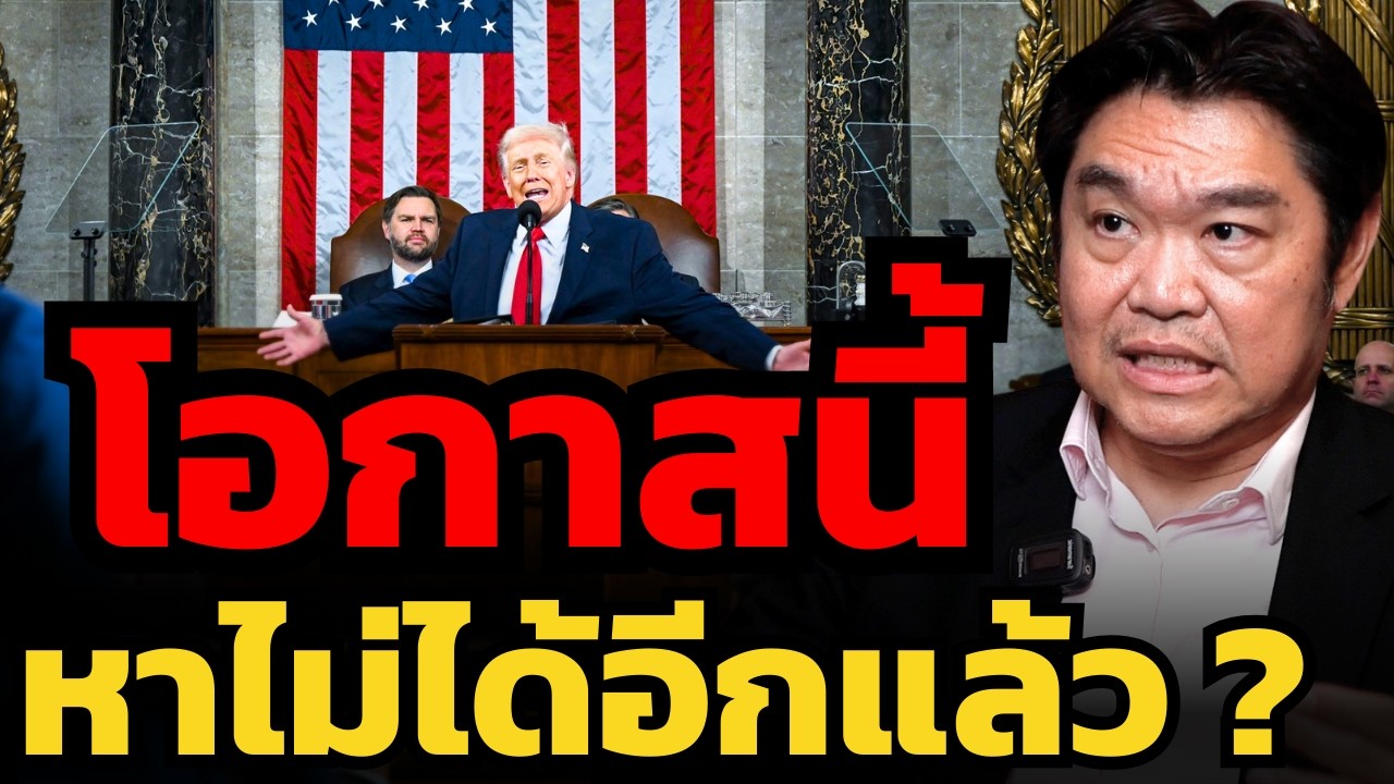 ทรัมป์เปิดโอกาสที่ดีที่สุดให้กับนักลงทุน ! (สุวัฒน์ สินสาฎก)