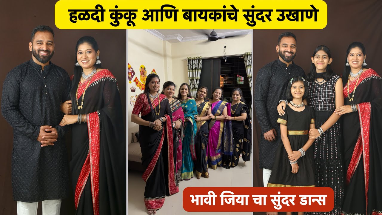 हळदी कुंकू स्पेशल | Vlog No.249 #haladikunku #makarsankranti #sweetfamily 