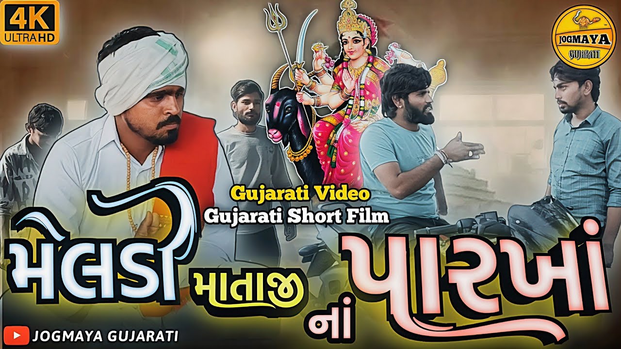 મેલડી માતાજી નાં પારખાં |Meldi Ma Na Parkha | Gujarati Short Film| Story | Jogmaya Gujarati 