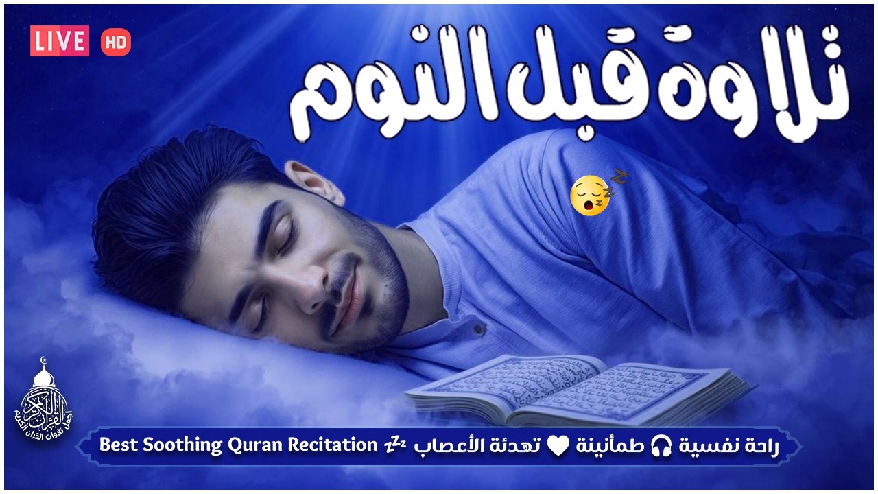 قران كريم بصوت جميل جدا قبل النوم 😌 راحة نفسية لا توصف 🎧 Quran Recitation