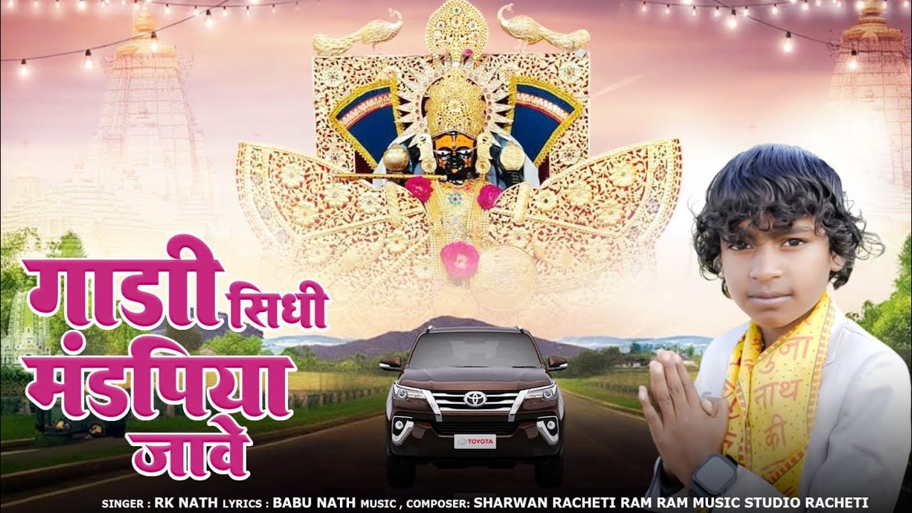 गाड़ी सीधी मंडपिया जावे || Rk nath   || New Rajasthani song | राजस्थानी सॉन्ग | सांवरियो सॉन्ग 2026