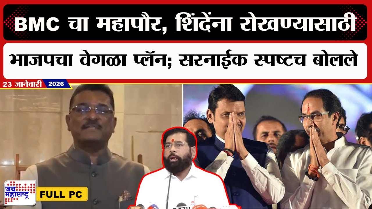 Pratap Sarnaik PC : BMC चा महापौर, शिंदेंना रोखण्यासाठी भाजपचा वेगळा प्लॅन; सरनाईक स्पष्टच बोलले