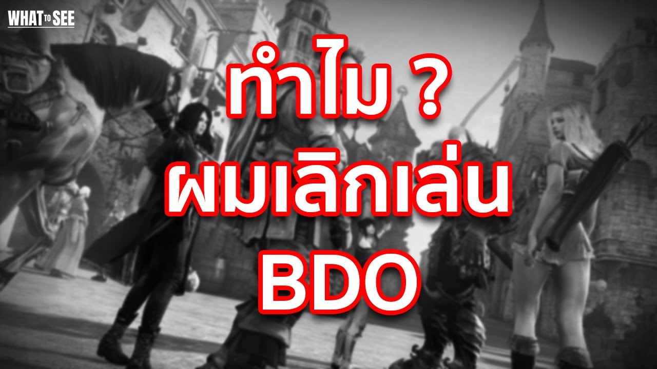 ทำไม? ผมเลิกเล่น BDO
