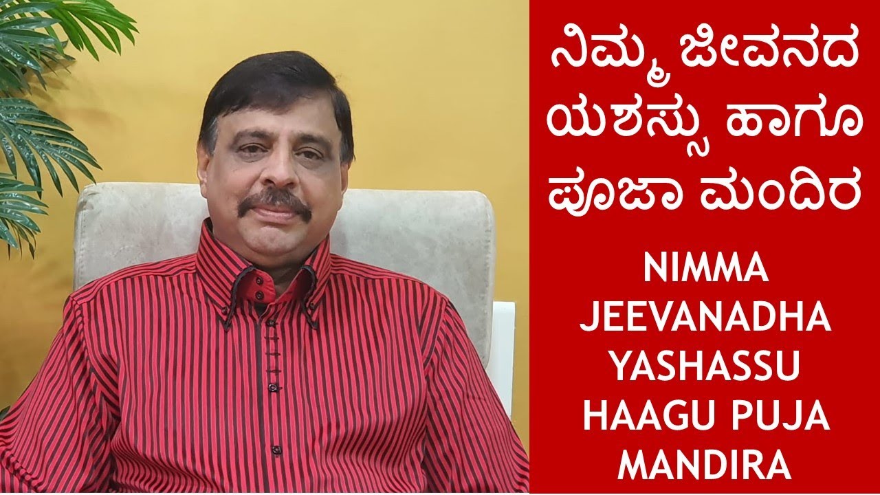 NIMMA JEEVANADHA YASHASSU HAAGU PUJA MANDIRA -ನಿಮ್ಮ ಜೀವನದ ಯಶಸ್ಸು ಹಾಗೂ ಪೂಜಾ ಮಂದಿರ- SACHIDANANDA BABU