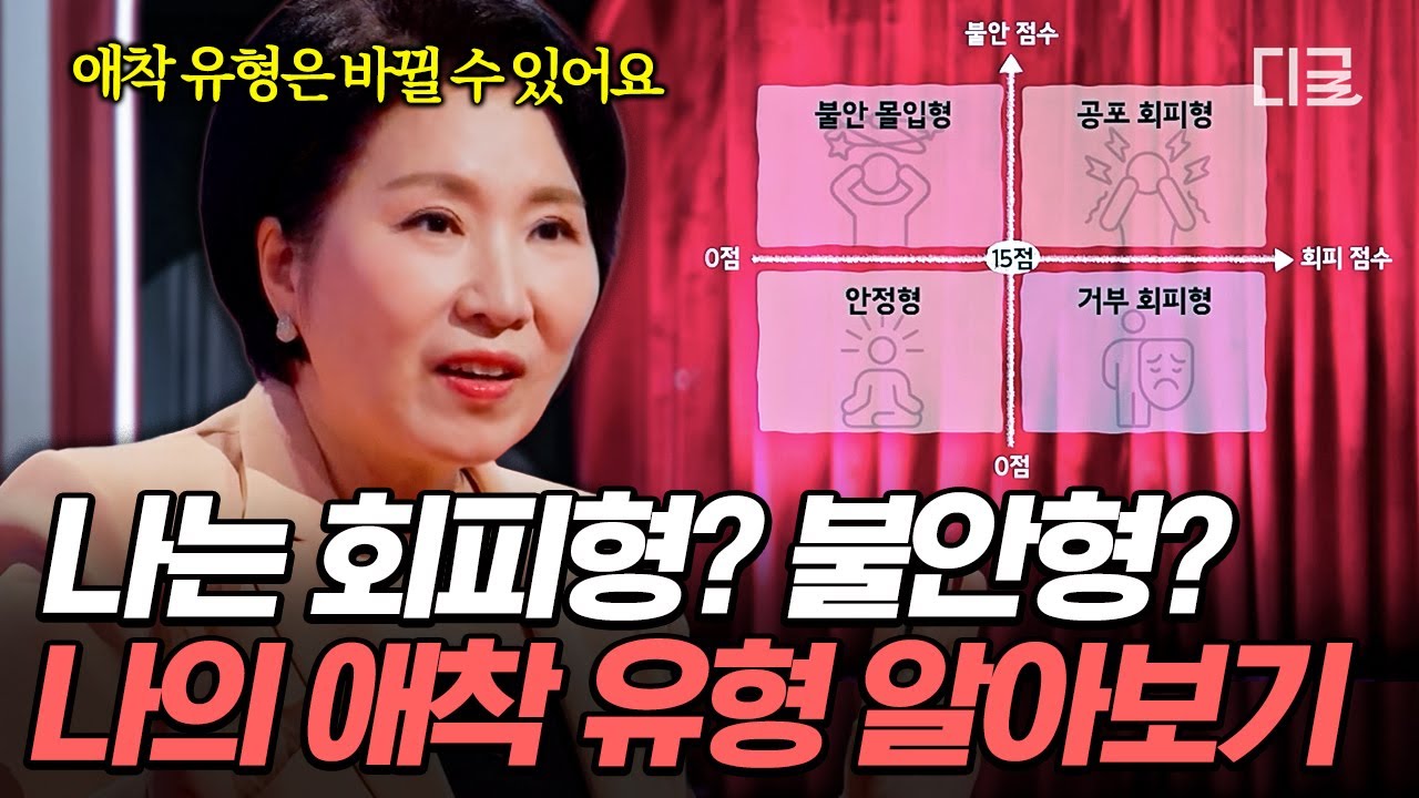 [#이호선상담소] 애착 유형을 알면 관계가 보인다❗요즘 가장 핫한 성인 애착 유형 알아보기👀