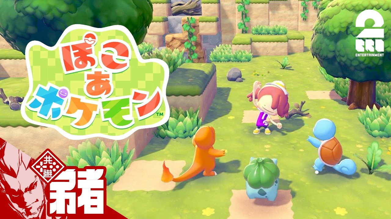 【ぽこ あ ポケモン】おためし【弟者】