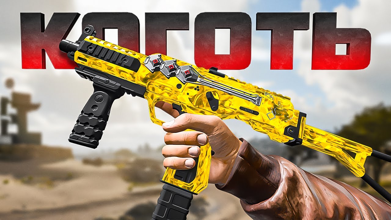 КОГОТЬ САМАЯ СИЛЬНАЯ ПП В WARZONE