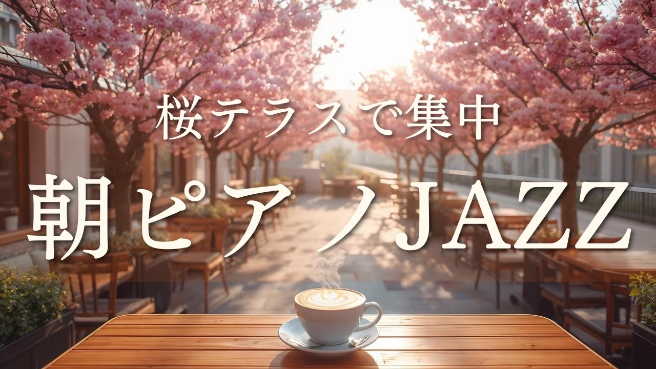 【朝ピアノJAZZ】桜並木テラスで心地よく集中｜作業用BGM