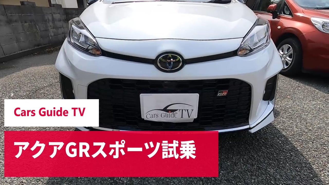 トヨタ　アクア GR スポーツ　試乗とノーマルとの乗り心地比較！Cars Guide TV