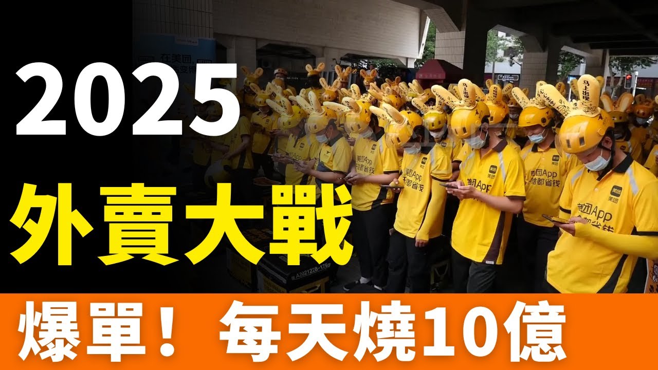 卷！日燒10億！外賣大戰！訂單爆了，平臺崩了，股價跌了，茶飲股卻嗨了！全國人民都在薅羊毛！三大平臺愈演愈烈！不惜代價爭勝，以利換量，搶灘即時零售！
