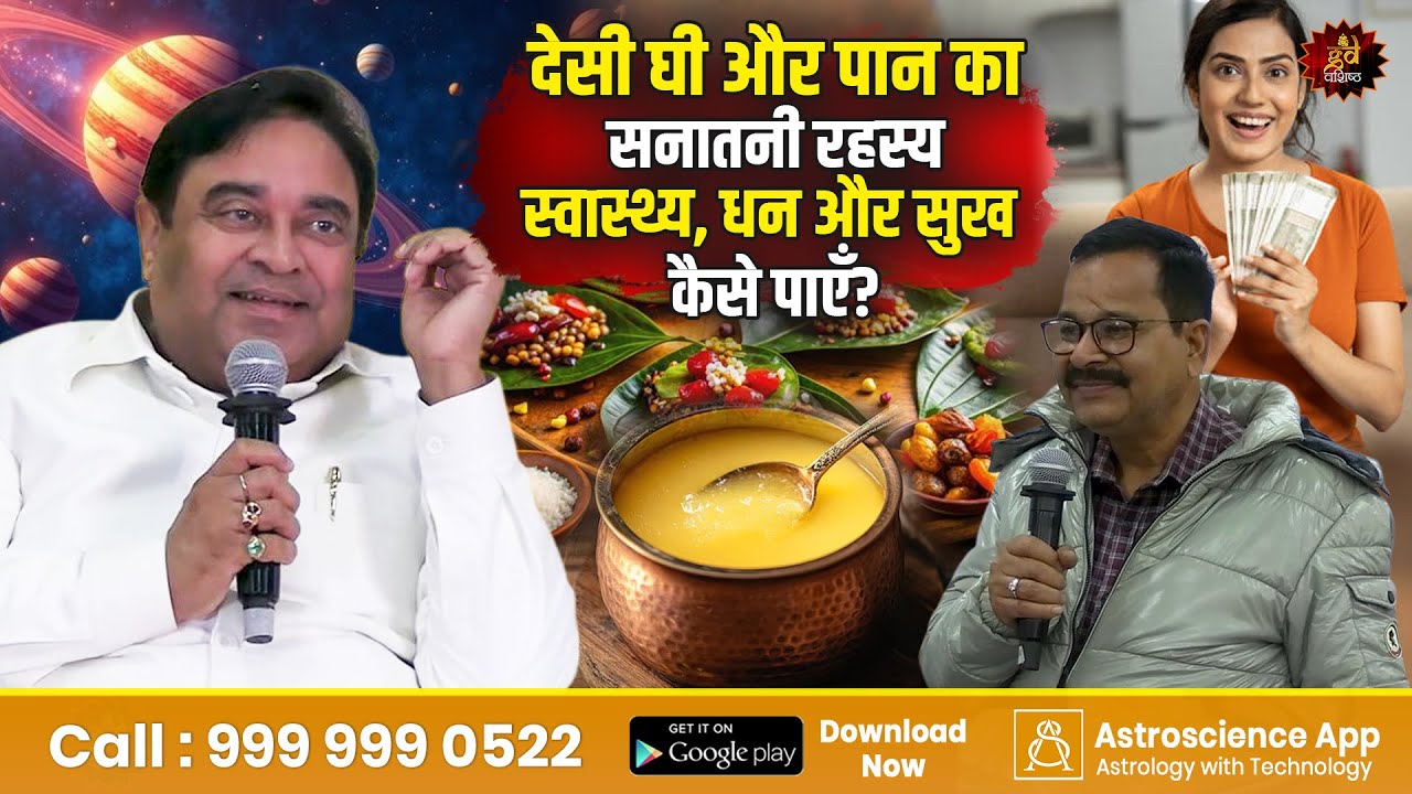 देसी घी और पान का सनातनी रहस्य: स्वास्थ्य, धन और सुख कैसे पाएँ? | Gurudev GD Vashist