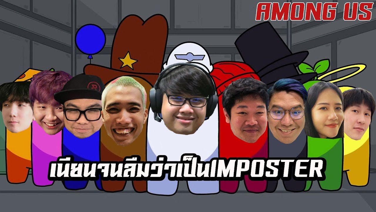 imposterที่เนียนจนลืมว่าเป็นimposter (Among Us)