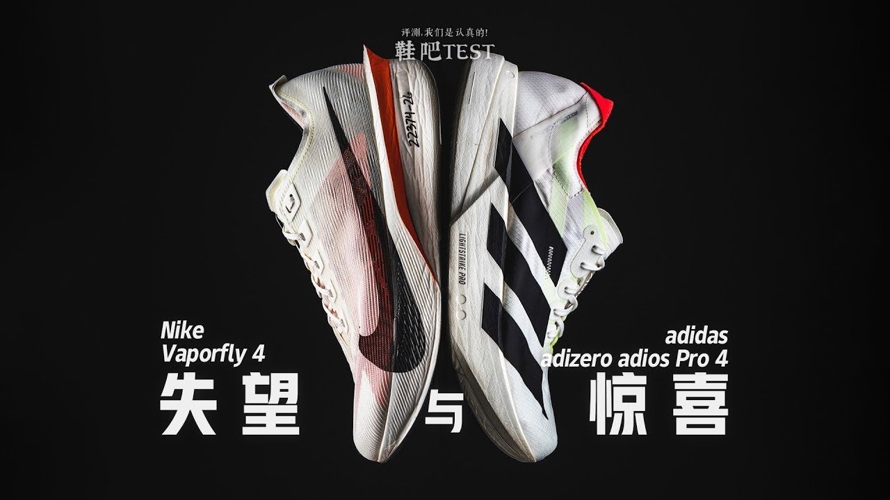 【鞋吧TEST】有惊喜 有失望  Nike Vaporfly 4 VS adidas adios Pro 4 横评