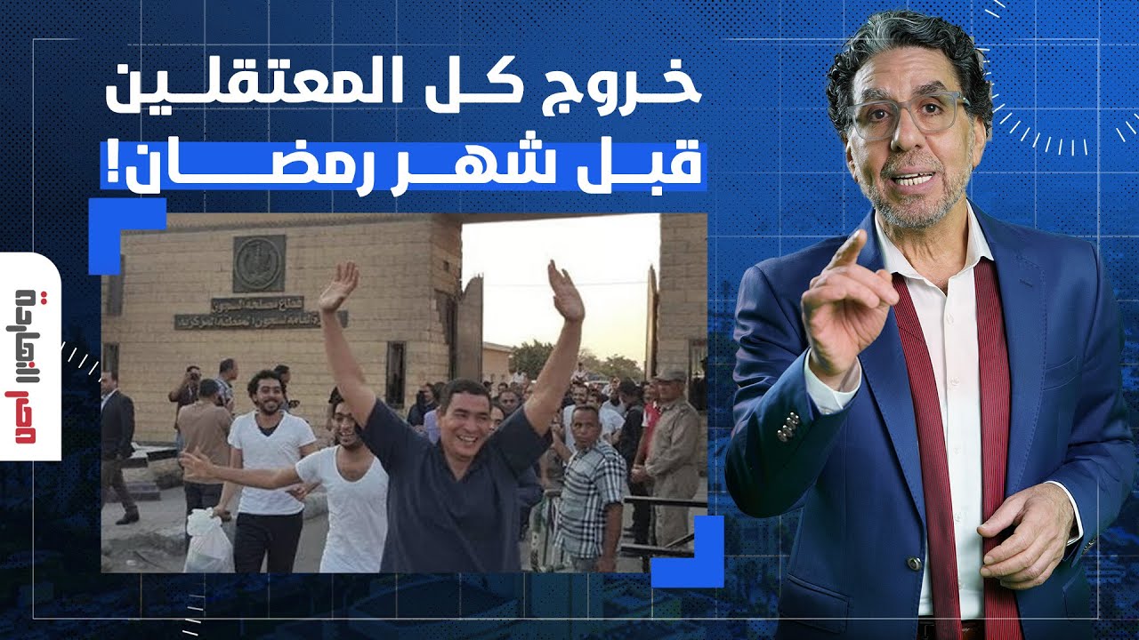 ناصر: أهالي المعتقلين يطلقون مبادرة للاصطفاف مع الدولة.. هل يستجيب السيسي قبل رمضان؟