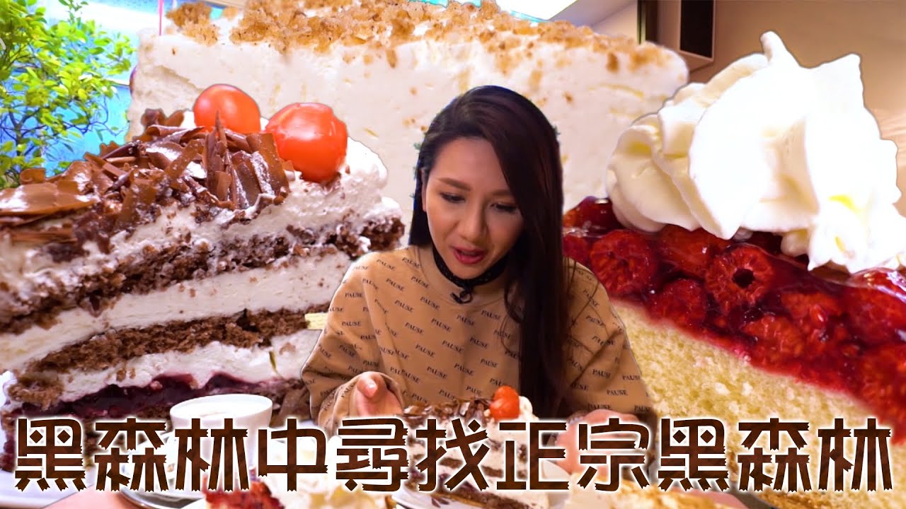 駕到去歐洲 | 黑森林中尋找正宗黑森林 | 法國 | 阮兒