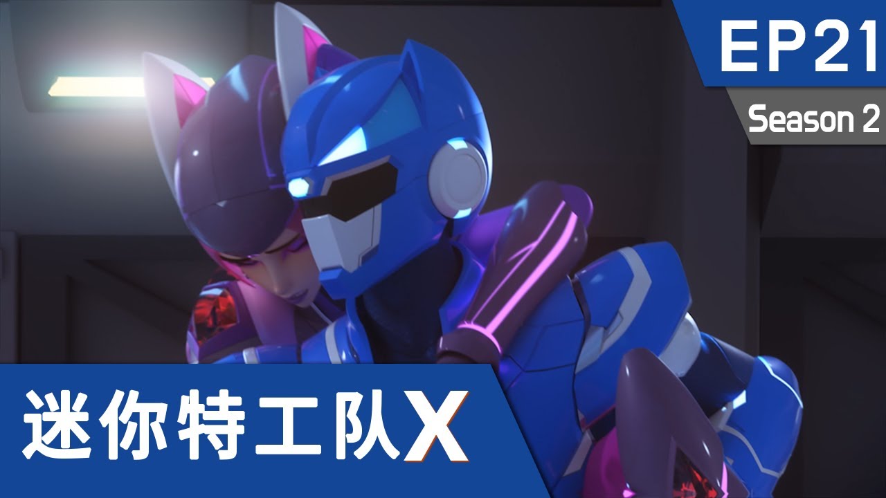 [迷你特工队X] 第二十一集 - 乔丹的可怕计谋！