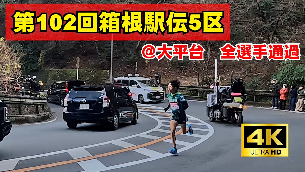 青学・黒田朝日選手驚愕の山登り！第102回(2026年) 箱根駅伝5区＠大平台（全選手通過）