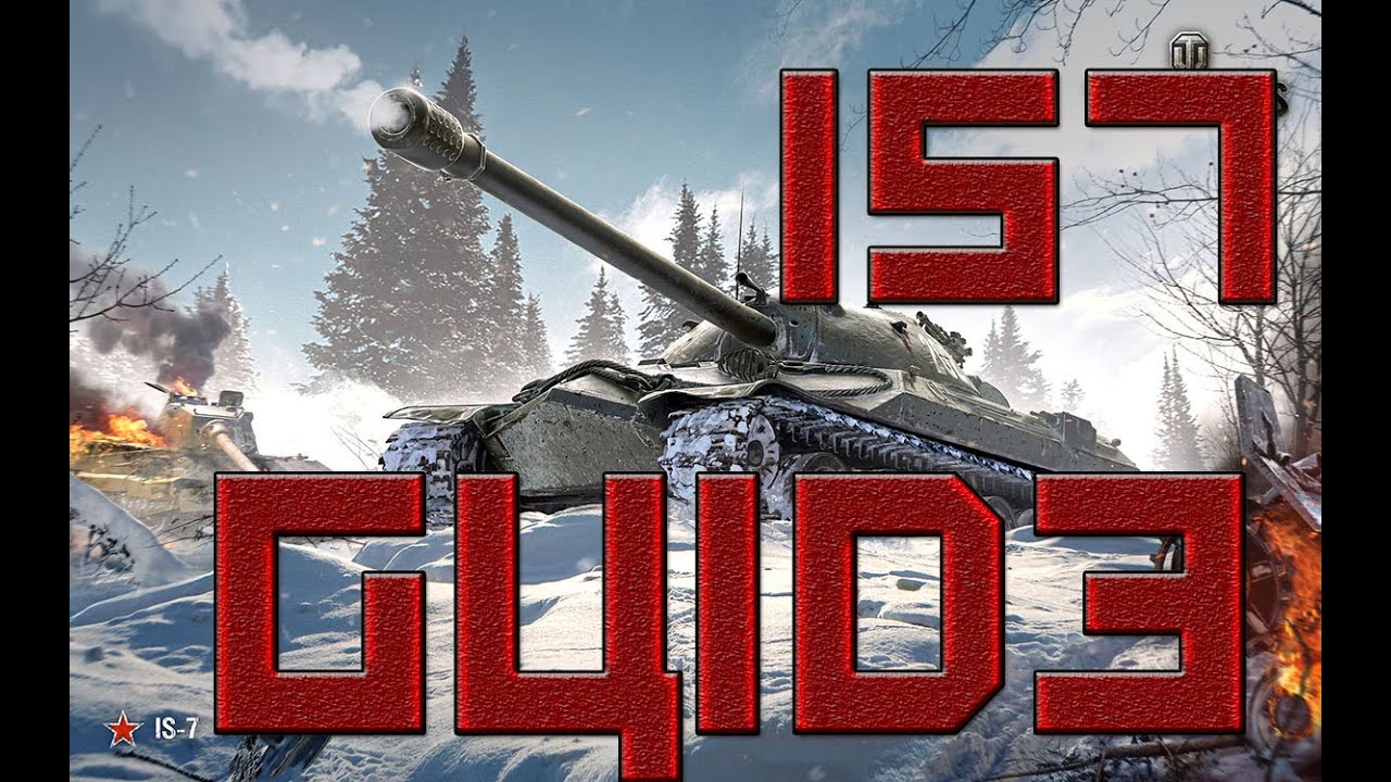 World of Tanks - Guide To The IS7