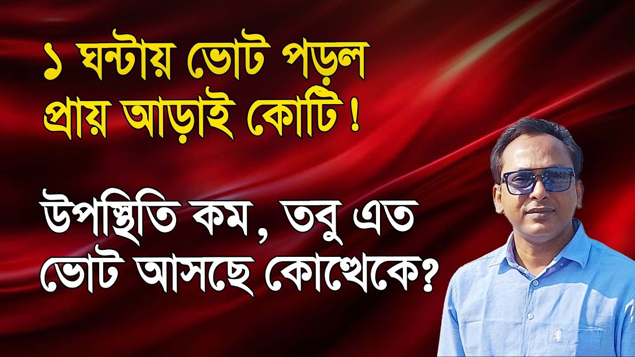 ১ ঘন্টায় ভোট পড়ল প্রায় আড়াই কোটি! উপস্থিতি কম তবু, এত ভোট আসছে কোত্থেকে? | Manchitro