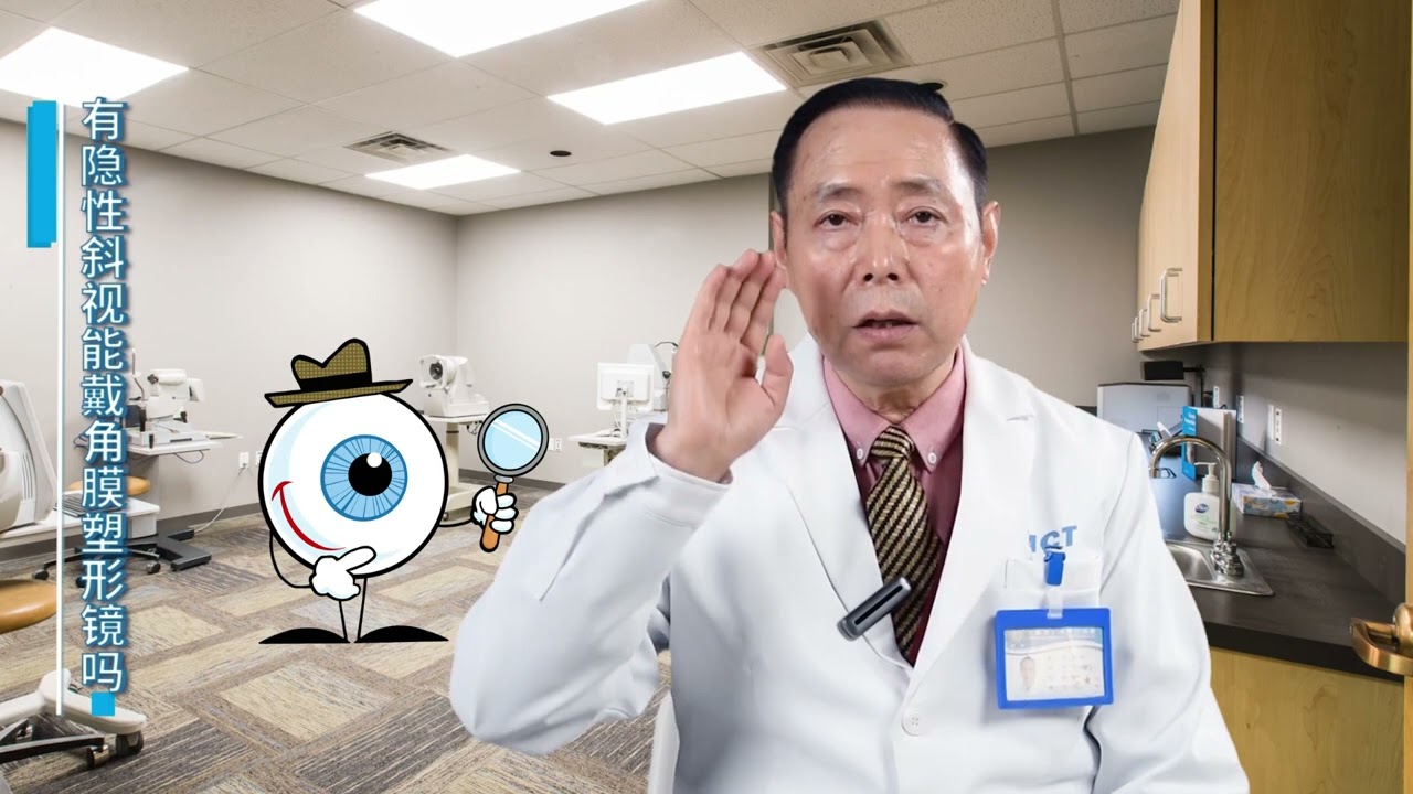 【孩子有隐性斜视，能佩戴角膜塑形镜吗？】中文-Can children with invisible strabismus wear orthokeratology lenses?