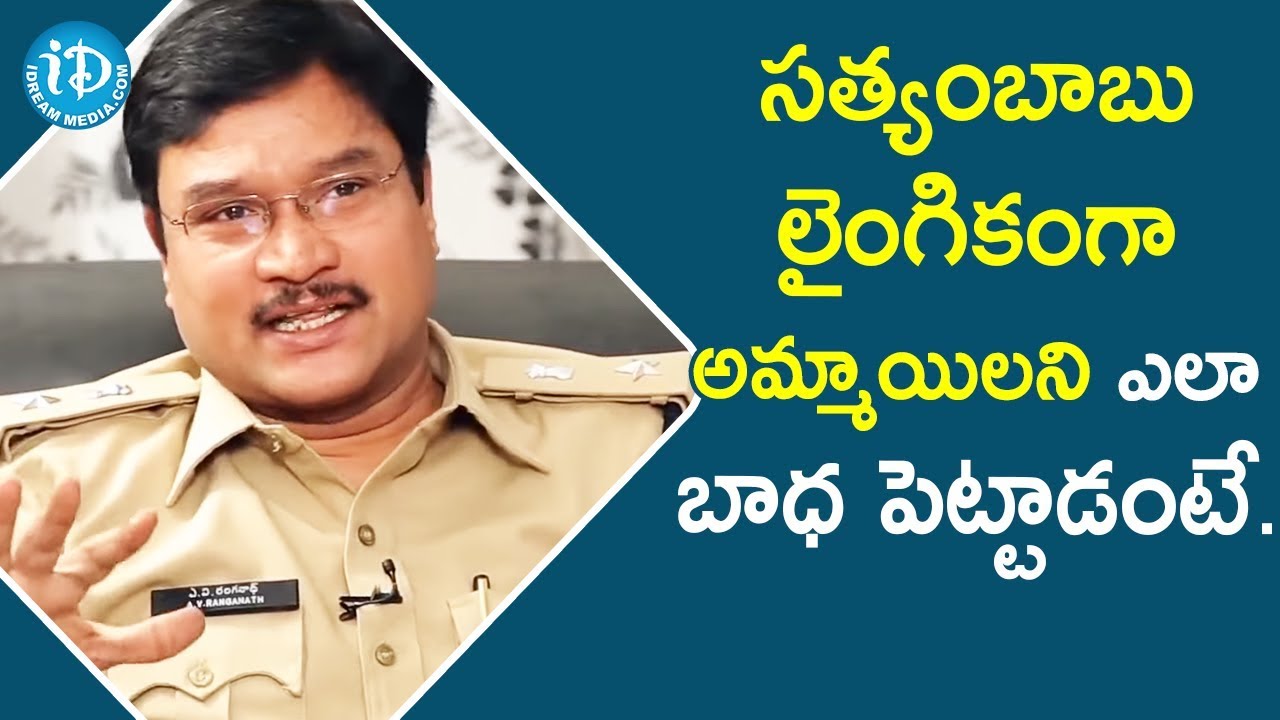 సత్యంబాబు లైంగికంగా అమ్మాయిలని ఎలా బాధ పెట్టాడంటే- AV Ranganath IPS ||Crime Diaries With Muralidhar
