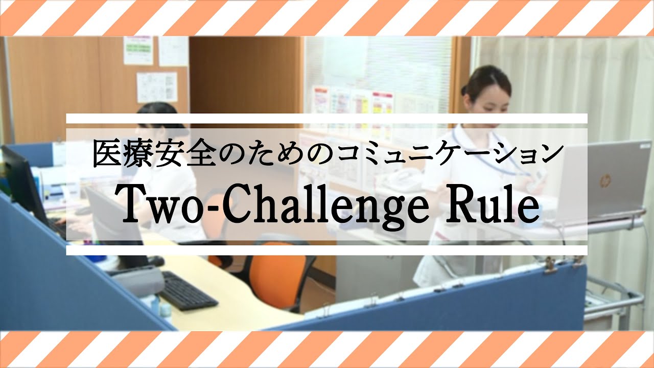 「医療安全のためのコミュニケーション：Two-Challenge Rule」