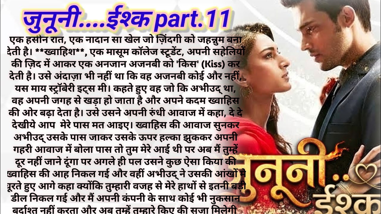  जुनूनी❤इश्क part, 11| Dark Romance Story 🥰🥰| एक Dare जिसने ज़िंदगी जहन्नुम बना दी | by story hub 