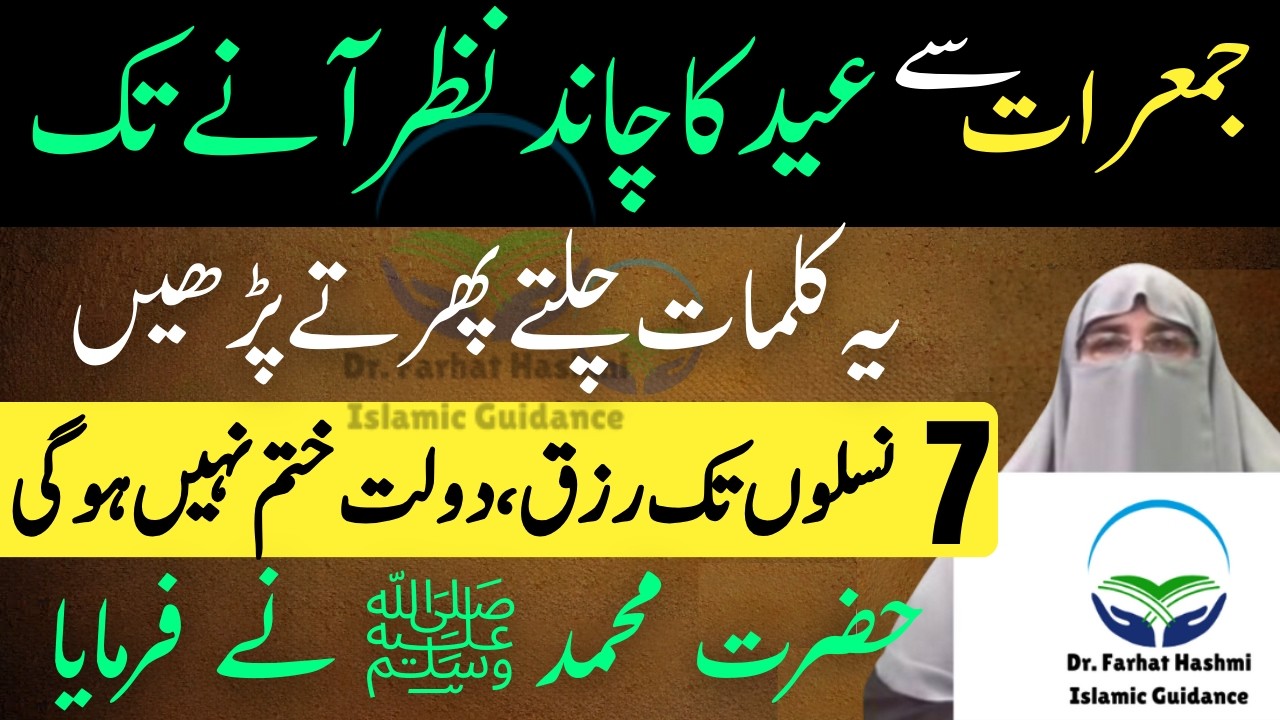 Eid Ka Chand Se Pehle Chalty Phirty Parhne Wali Tasbih | Farman Rasool ﷺ Dr. Farhat Hashmi Bayan