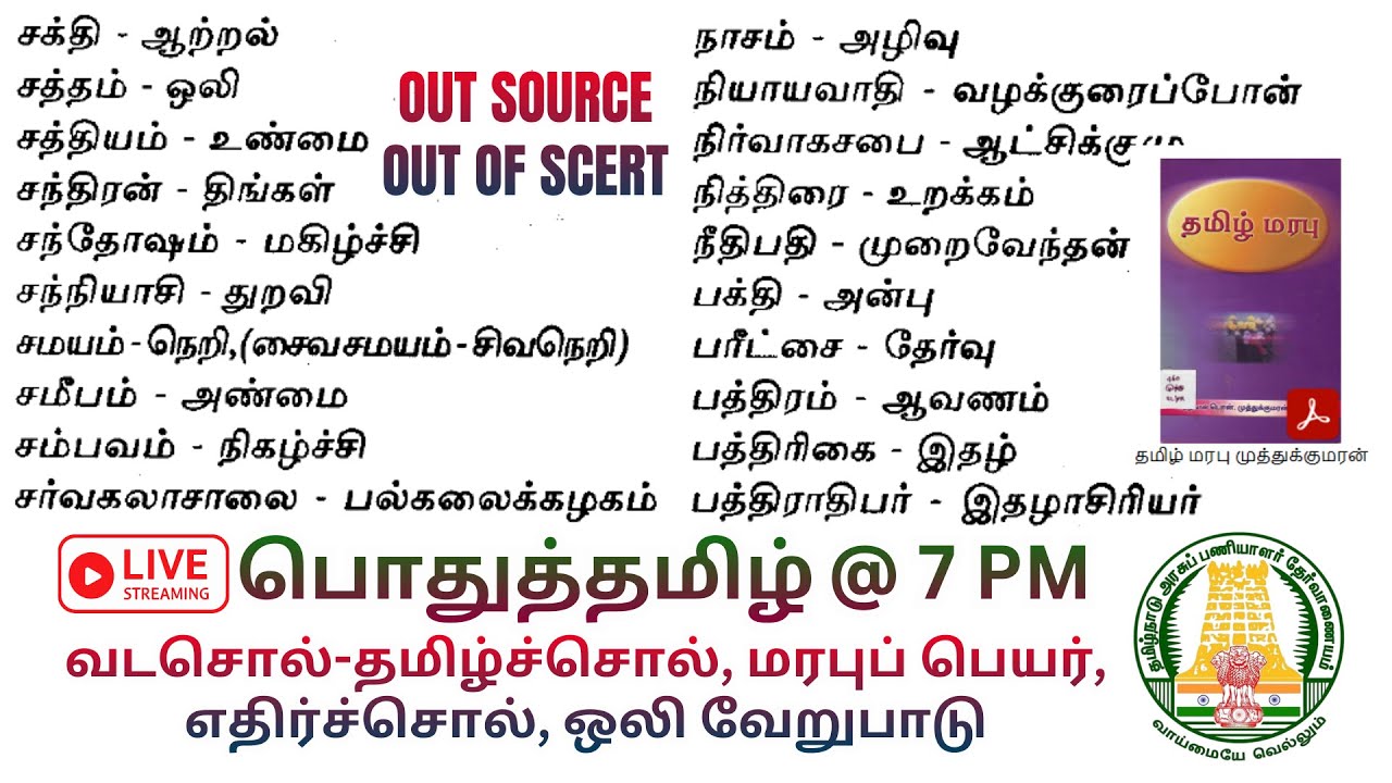 📚தமிழ் மரபு முத்துக்குமரன் ✍️Tamil Out Source Book Part-1 ✅தமிழ் 🎯Group-IV VAO 🔥Group 2 Prelims 💥
