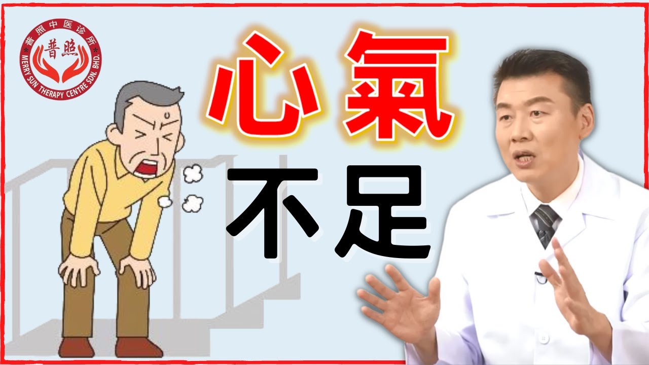 心律不整會導致心慌心悸伴喘咳及頭暈｜心氣不足