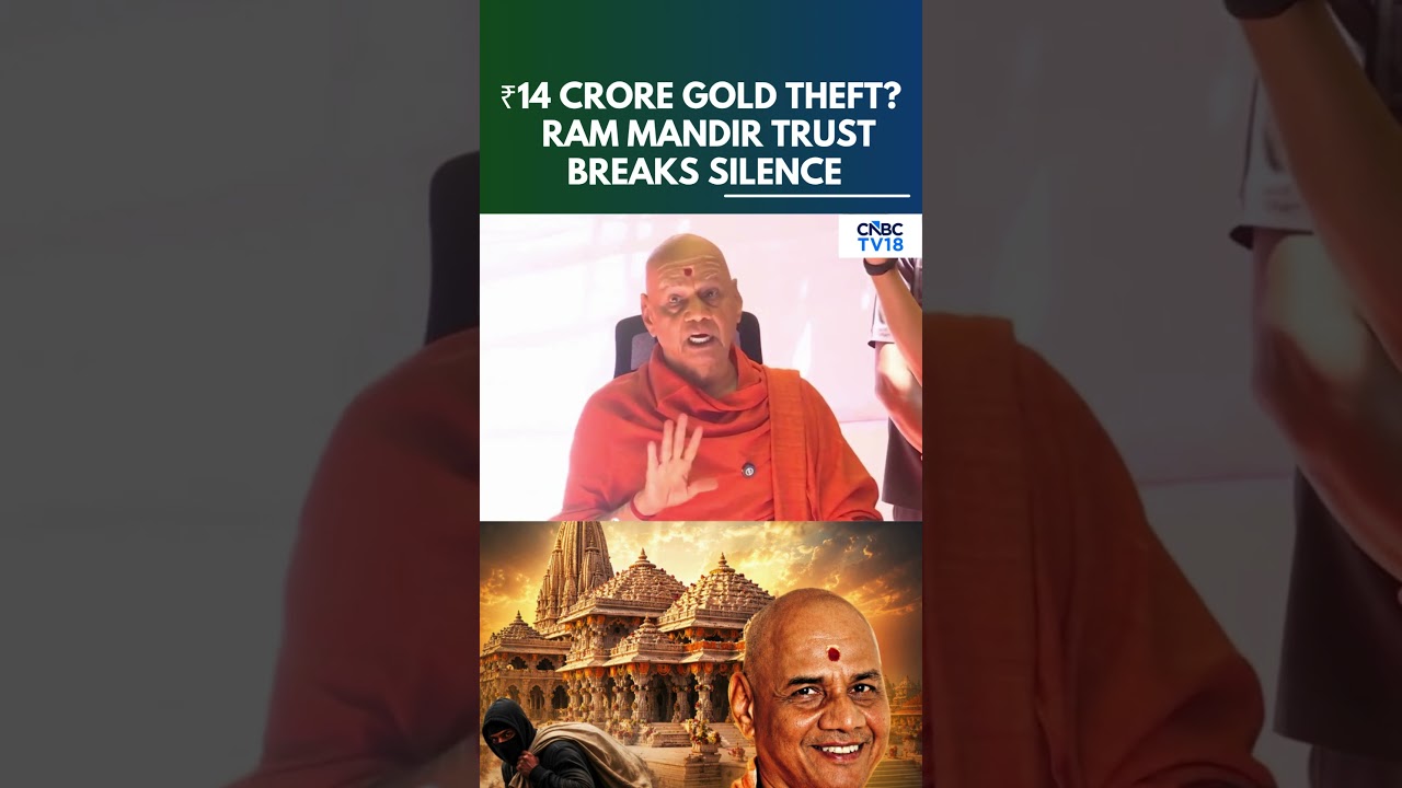 Фонд Ram Mandir опроверг кражу: сообщения о пропаже ₹3 крор и краже золота на ₹14 крор &mdash; ложь | N18S