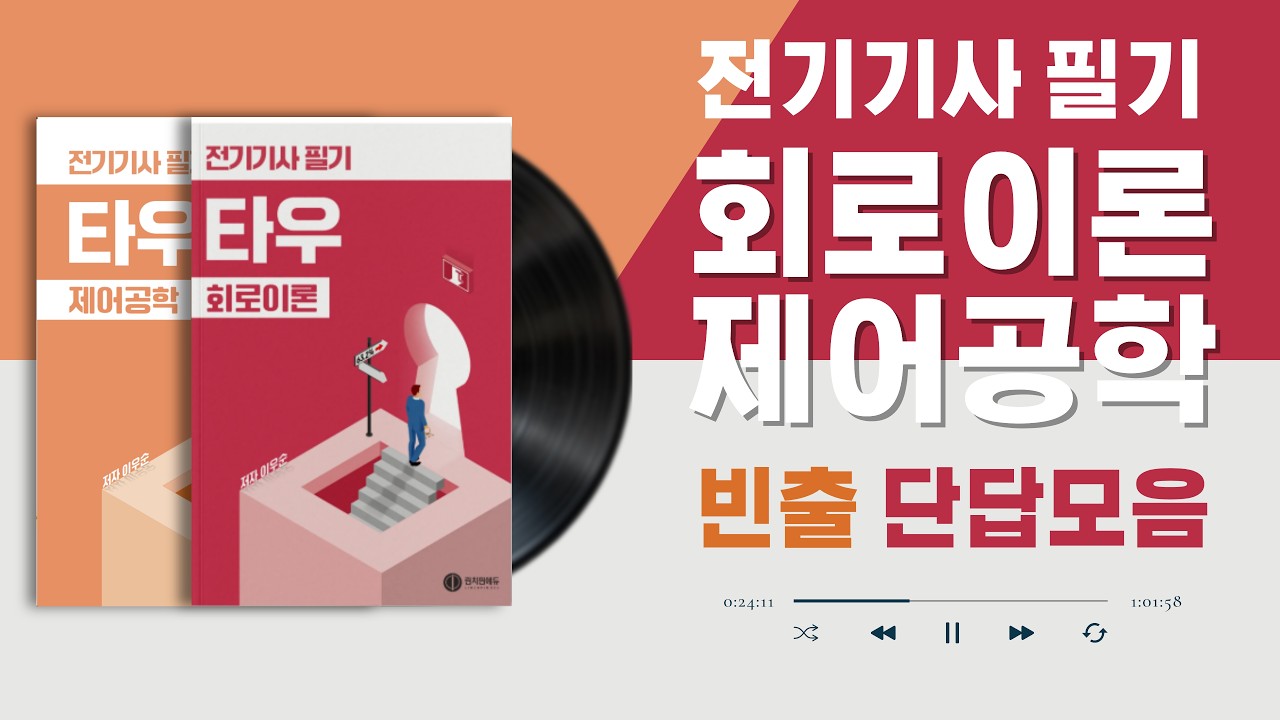 🔴[전기기사 필기] 회로이론 및 제어공학 빈출단답모음🔥| 매일매일 무한반복하기