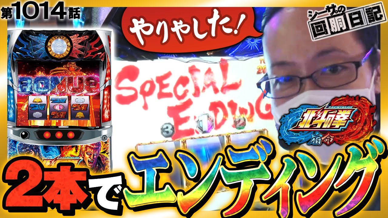 【投資2本で！新台北斗の拳宿命で初打ちエンディング！】シーサ。の回胴日記第１０１４話[by ARROWS-SCREEN] 【パチスロ】【北斗の拳 宿命】
