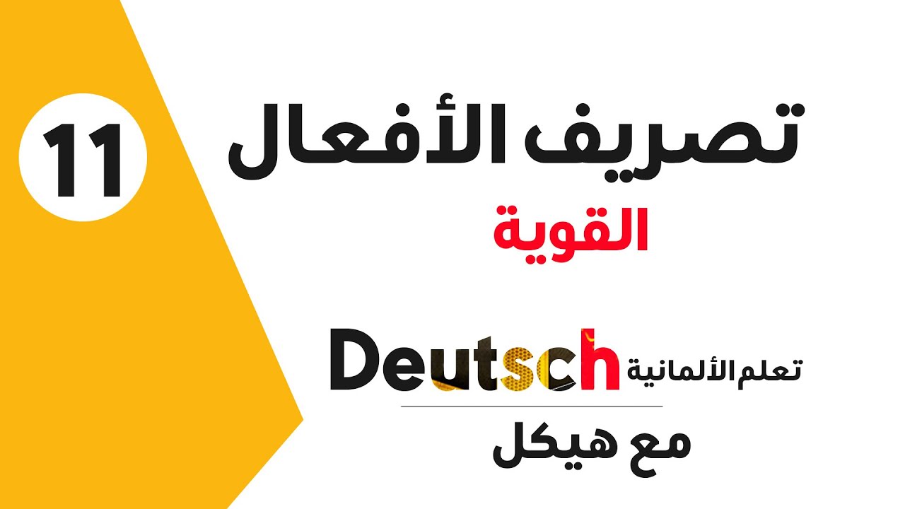 الحلقة الحادية عشر (تصريف الأفعال القوية)