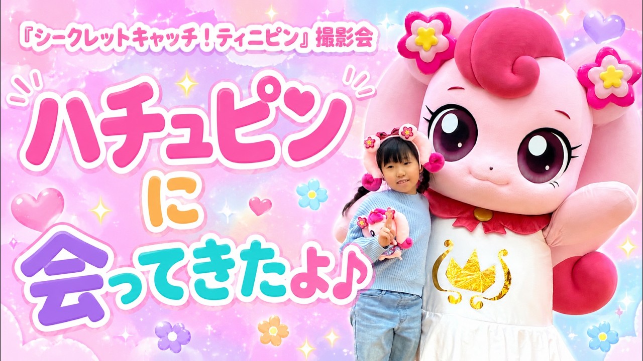 あこ♡ちゃんねる　『シークレット キャッチ！ティニピン』のハチュピンに会ってきたよー♪
