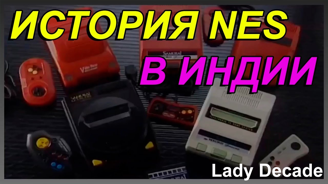 История NES в Индии - Lady Decade [Rus Voice]