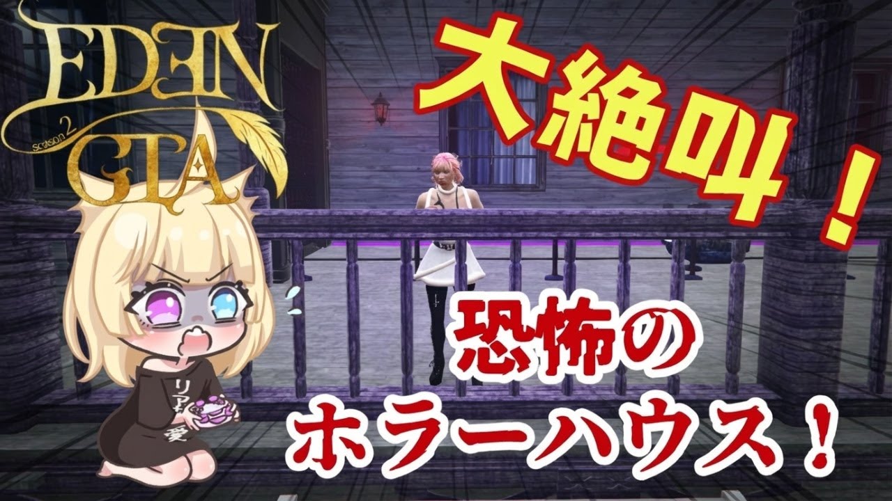 【#edengta  】５日目　お化け屋敷で大絶叫😱👻