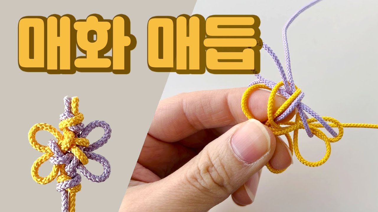 [매화매듭]  매화를 상징하는 전통매듭