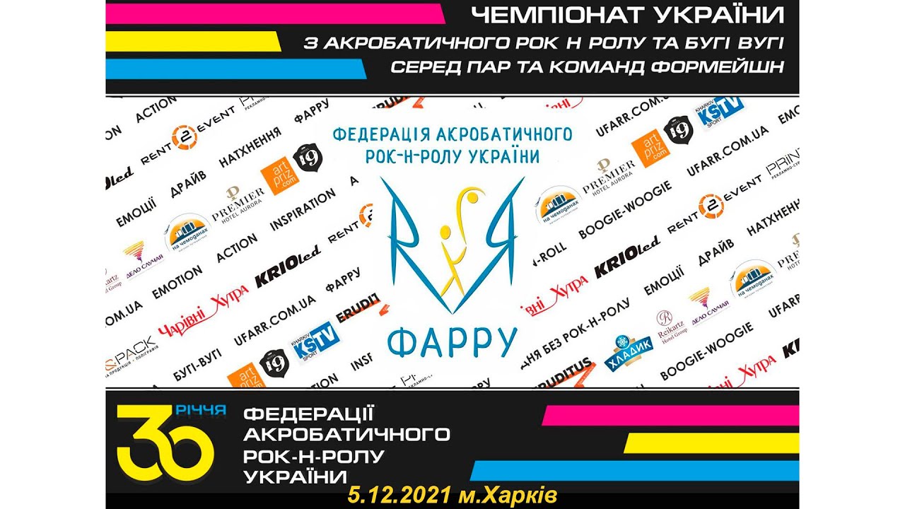 5.12.2021 м.Харкiв.Чемпіонат України з акробатичного рок-н-ролу та бугі-вугі
