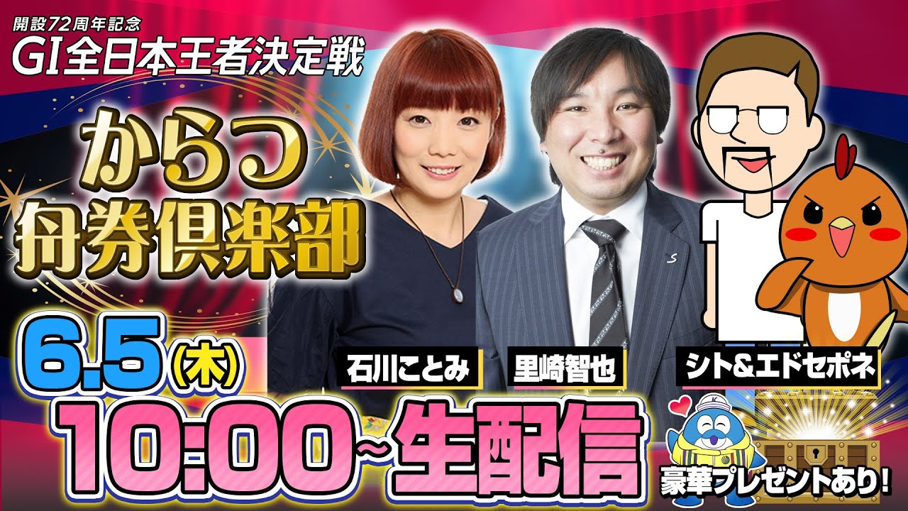 【からつ舟券倶楽部】「GI全日本王者決定戦・初日」（石川ことみ＆シト＆エドセポネ＆里崎智也）