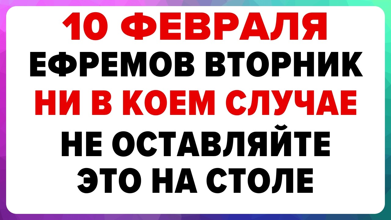 10 февраля — Ефремов день. Что нельзя делать сегодня