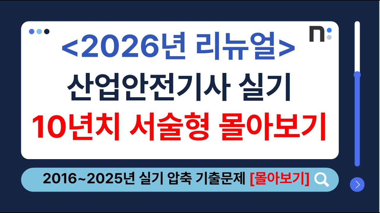 산업안전기사 실기 2016년~2025년 필답형 압축 기출문제(서술형) 풀이 몰아보기 [네오스터디]