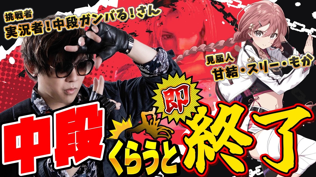 中段くらうと即終了でアールはもかさーんを超えられるか【甘結もか】